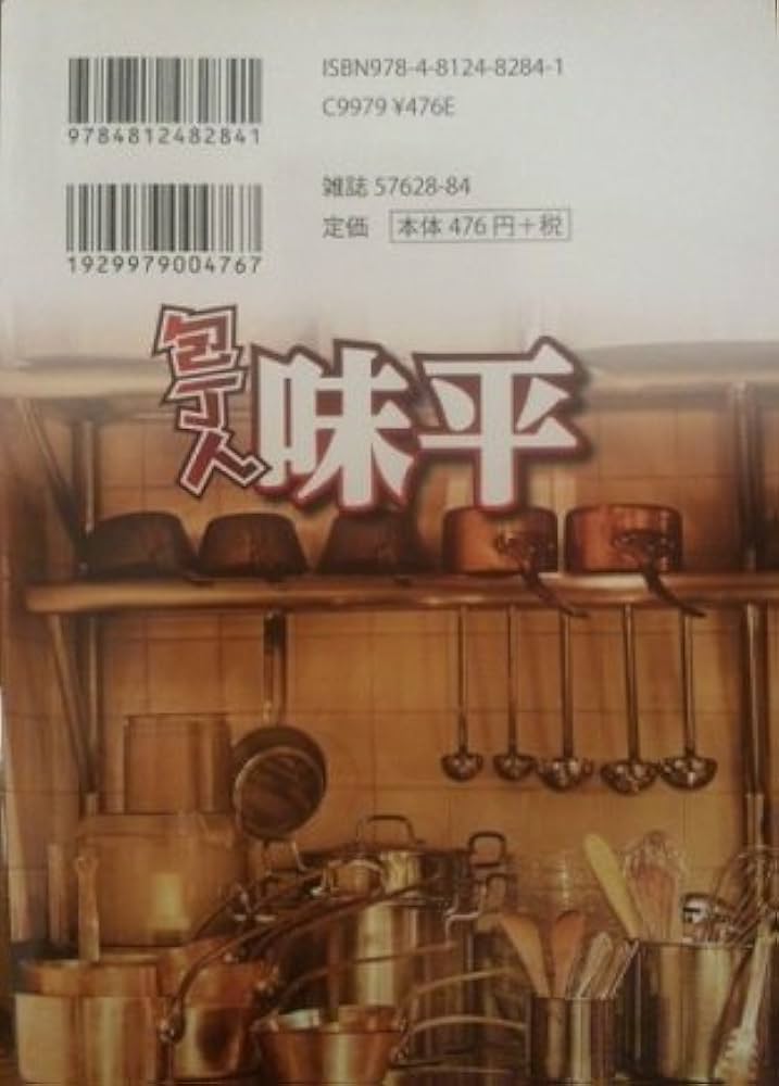 【中古】 包丁人味平カレー編 ３/竹書房/ビッグ錠 中古】 包丁人味平カレー編 3/竹書房/ビッグ錠
